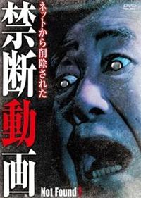 Not Found 33 ― ネットから削除された禁断動画 ― [DVD] Amazon.co.jp: Not Found 33 ― ネットから削除された禁断動画 ― : 心霊