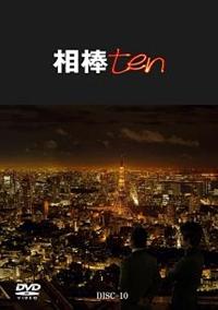 水谷豊主演 相棒 Season10 Vol 10 宅配dvdレンタルのtsutaya Discas
