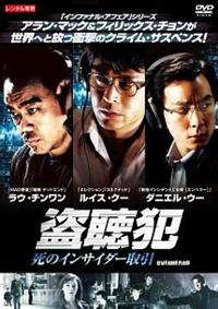 DVD　盗聴犯　狙われたブローカー　ラウ・チンワン ルイス・クー ダニエル・ウー Amazon.co.jp: 盗聴犯 狙われたブローカー スペシャル