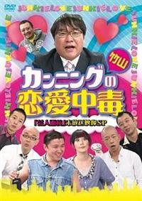 カンニング竹山の恋愛中毒 芸人面接 未放送映像sp 宅配dvdレンタルのtsutaya Discas カンニング竹山の恋愛中毒 芸人面接 未放送映像sp 宅配dvdレンタルのtsutaya Discas