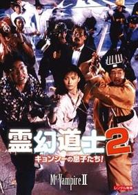 霊幻道士キョンシー2 霊幻道士2 キョンシーの息子たち! デジタル・リマスター版〈日本