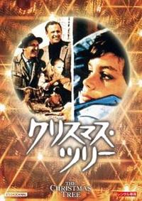 【中古】DVD▼クリスマス・ツリー 字幕のみ レンタル落ち クリスマス・ツリー【字幕】 レンタル落ち 中古 DVD : 遊ING時津