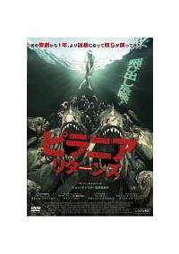 ダニエル・パナベイカー主演】ピラニア リターンズ | 宅配DVD