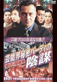 萩原流行主演】縁切り闇稼業～芸能界秘密パーティの陰謀 | | 宅配DVD 