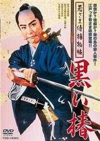 大川橋蔵主演】若さま侍捕物帖 黒い椿 | 宅配DVDレンタルのTSUTAYA DISCAS