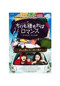 ハン イェスル主演 ちりも積もればロマンス 宅配dvdレンタルのtsutaya Discas