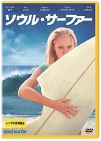 アンナソフィア・ロブ主演】ソウル・サーファー | 宅配DVD