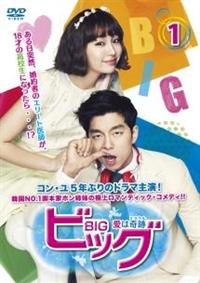 ビッグ～愛は奇跡＜ミラクル＞～ | 宅配DVDレンタルのTSUTAYA DISCAS