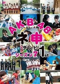 Amazon.com: AKB48 ネ申テレビ シーズン7 [DVD] : Películas y TV