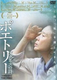 ユン・ジョンヒ主演】ポエトリー アグネスの詩 | 宅配DVDレンタルの