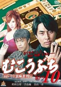 Amazon.co.jp: むこうぶち9 麻将 [DVD] : 袴田吉彦