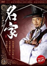 名家＜ミョンガ＞ＤＶＤ−ＢＯＸ１ [DVD] wgteh8f 名家<ミョンガ> | 宅配DVDレンタルのTSUTAYA DISCAS