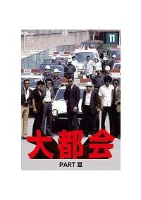 石原裕次郎主演】大都会 PART III(1) | 宅配DVDレンタルの 石原裕次郎主演】大都会 PART III(1) | 宅配DVDレンタルの