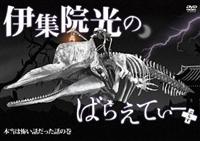 伊集院光のばらえてぃー　DVD全９巻　全巻購入特典DVD付き 81WJ5b2hxBL.jpg