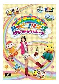 ハッピー!クラッピー『ハッピー!ソング ～はぴはぴパレード
