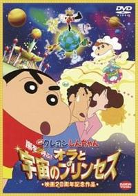 クレヨンしんちゃん 嵐を呼ぶ！オラと宇宙のプリンセス