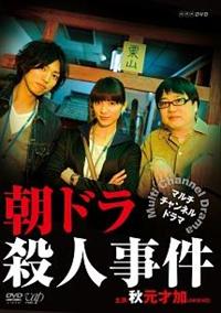 秋元才加主演】朝ドラ殺人事件 | 宅配DVDレンタルのTSUTAYA DISCAS