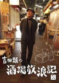 吉田類の酒場放浪記 | 宅配DVDレンタルのTSUTAYA DISCAS
