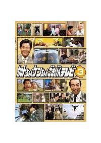 加トちゃんケンちゃんごきげんテレビ〈3枚組〉DVD Amazon.co.jp: 加トちゃんケンちゃんごきげんテレビ〈3枚組〉DVD