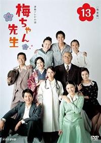 堀北真希主演】梅ちゃん先生 完全版 VOL.1 | 宅配DVDレンタルの