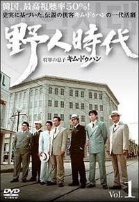 野人時代-将軍の息子 キム・ドゥハン DVD-BOX8