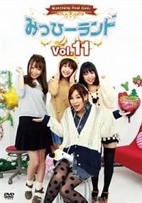 みっひーランド Vol.12 [DVD]