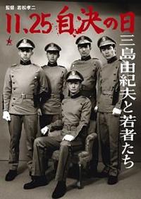 若松孝二監督】11.25 自決の日 三島由紀夫と若者たち | 宅配DVD