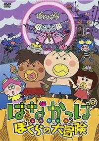 はなかっぱスペシャル ぼくらの大冒険 | キッズビデオ | 宅配DVD