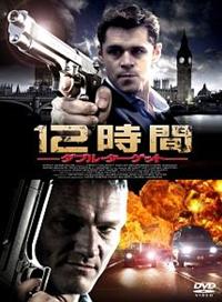 ケニー・ドーティ主演】12時間 -ダブル・ターゲット- | 宅配DVD