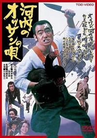 川谷拓三主演】河内のオッサンの唄 | 宅配DVDレンタルのTSUTAYA