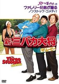 Sean Hayes主演】新・三バカ大将 ザ・ムービー | 宅配DVDレンタルの