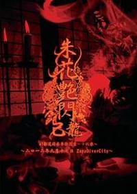 47都道府県単独巡業～千秋楽～ 「朱花艶閃」 二〇一二年九月十