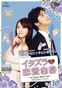 イタズラな恋愛白書(DVD-Box1&2) イタズラな恋愛白書～In Time With You～ ＜台湾