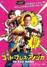ジョエル・マーレイ主演】ゴッド・ブレス・アメリカ | 宅配DVDレンタル