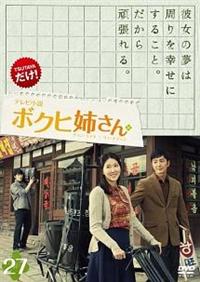 テレビ小説 ボクヒ姉さん | 宅配DVDレンタルのTSUTAYA DISCAS