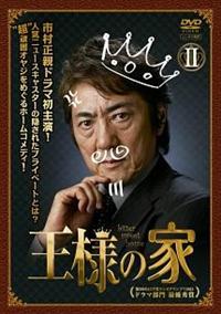王様の家 DVD-BOX i8my1cf 4988013276369_1MX.jpg