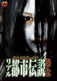 Amazon.co.jp: ほんとにあった!! リアル都市伝説 怨念 [レンタル