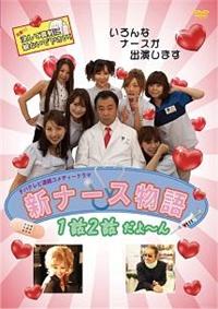 Amazon.co.jp: 【DVD ナース物語+新ナース物語+番外編セット 6本 : おもちゃ