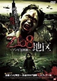 デニス・トー主演】Z108地区～ゾンビ包囲網～ | 宅配DVDレンタル