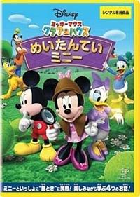 ミッキーマウス クラブハウス/めいたんていミニー | ディズニー | 宅配
