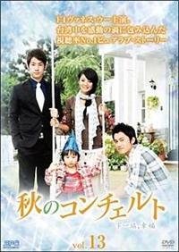 秋のコンチェルト | 宅配DVDレンタルのTSUTAYA DISCAS