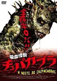 吸血怪獣 チュパカブラ [DVD] khxv5rg マークス・コンカ主演】吸血怪獣 チュパカブラ | 宅配DVD