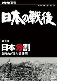 NHK特集 日本の戦後 第1回 日本分割～知られざる占領計画