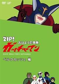 ZIP！ おはよう忍者隊 ガッチャマン ベルクカッツェ 編 | 宅配DVD