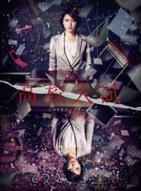 高校入試　DVD 長澤まさみ主演】高校入試 シナリオコンプリート版 1 | 宅配DVD