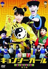 (未使用･未開封品)好好!キョンシーガール ~東京電視台戦記~ 1 [DVD] 川島海荷主演】好好!キョンシーガール 東京電視台戦記 1 | 宅配