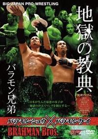 Amazon.co.jp: 2007.12.2 大バラモン展 新木場 プロレスDVD