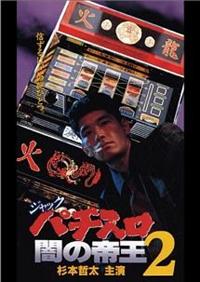 全巻セット【中古】DVD▼ジャック パチスロ闇の帝王(4枚セット)1、2、3、4 レンタル落ち r659ジャック パチスロ闇の帝王 1〜4巻[レンタル落ち] 全4巻