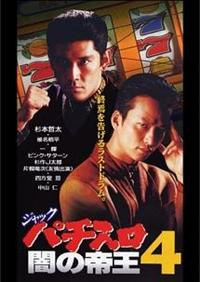 全巻セット【中古】DVD▼ジャック パチスロ闇の帝王(4枚セット)1、2、3、4 レンタル落ち 全巻セット【中古】DVD▽ジャック パチスロ闇の帝王(4枚セット)1