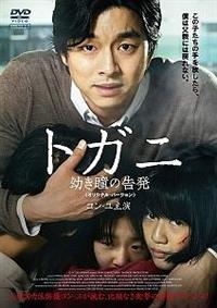 数量限定SALE コン・ユ主演】トガニ 幼き瞳の告発<オリジナル・バージョン 洋画・外国映画